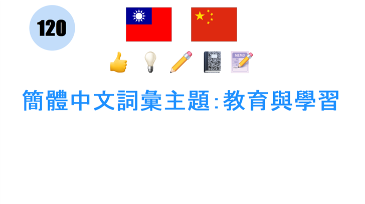 簡體中文詞彙主題：教育與學習